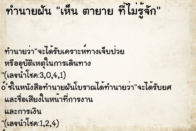 ทำนายฝัน เห็น ตายาย ที่ไม่รู้จัก